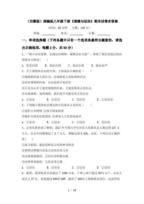 (完整版)部编版八年级下册《道德与法治》期末试卷含答案