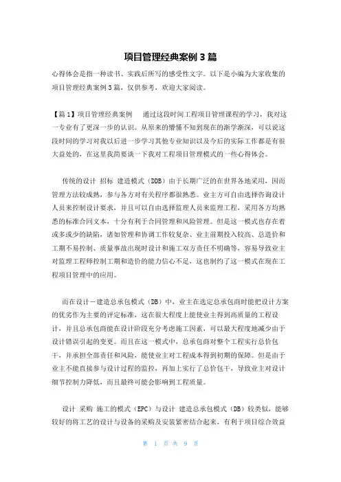 项目管理经典案例3篇