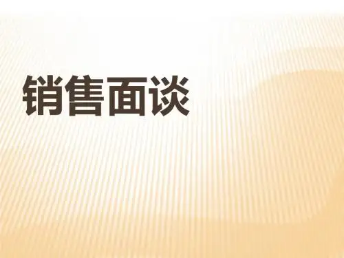 销售面谈培训课程(共37张PPT)