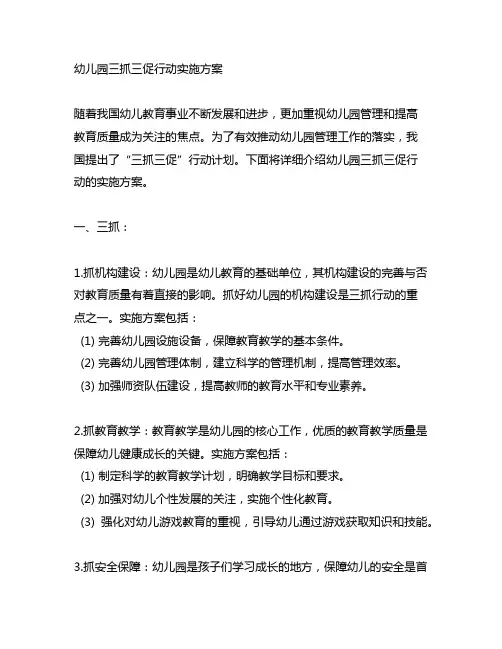 幼儿园三抓三促行动实施方案 幼儿园管理