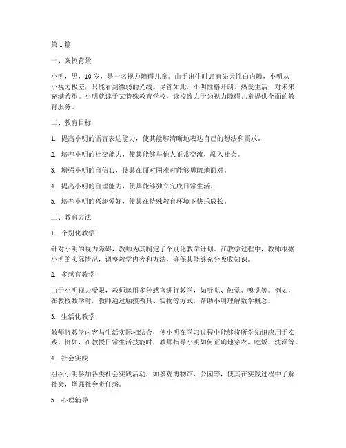 视力障碍儿童的教育案例(2篇)