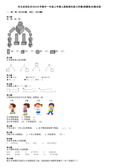河北省保定市2024小学数学一年级上学期人教版期末能力评测(预测卷)完整试卷