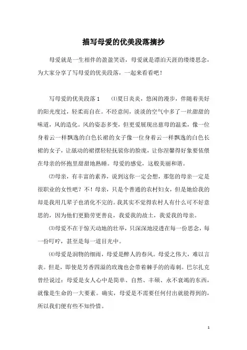 描写母爱的优美段落摘抄