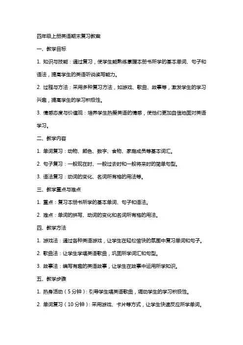 四年级上册英语期末复习教案
