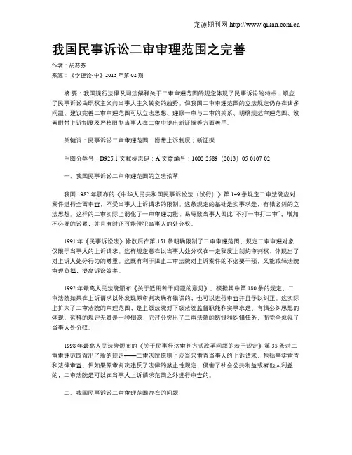 我国民事诉讼二审审理范围之完善