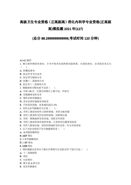 高级卫生专业资格正高副高消化内科学专业资格(正高副高)模拟题题-无答案85