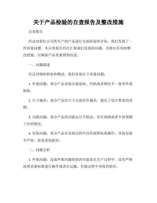 关于产品检验的自查报告及整改措施