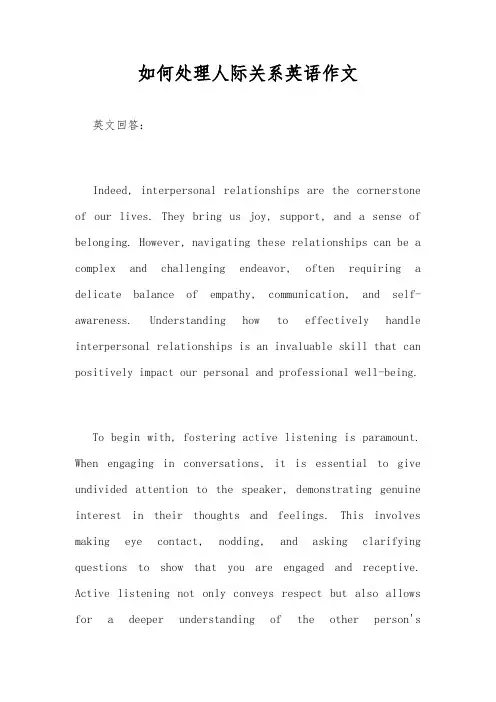如何处理人际关系英语作文