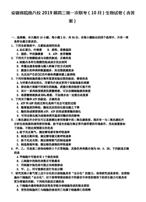 安徽省皖南八校2019届高三第一次联考(10月)生物试卷(含答案)