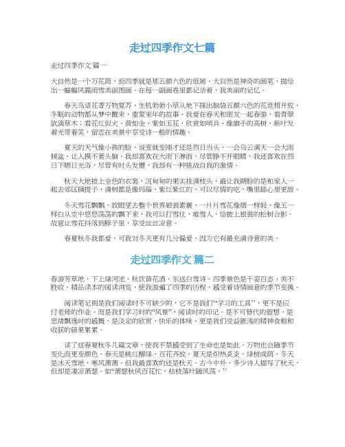  走过四季作文七篇