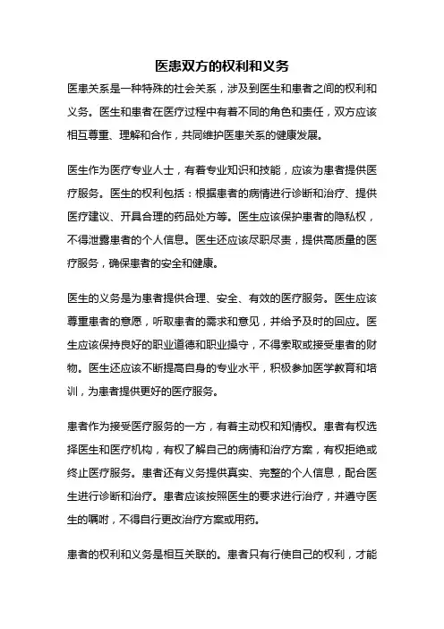 医患双方的权利和义务