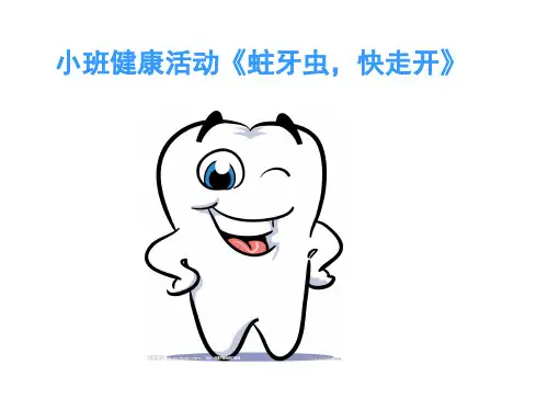 幼儿园小班健康活动课件ppt蛀牙虫快走开