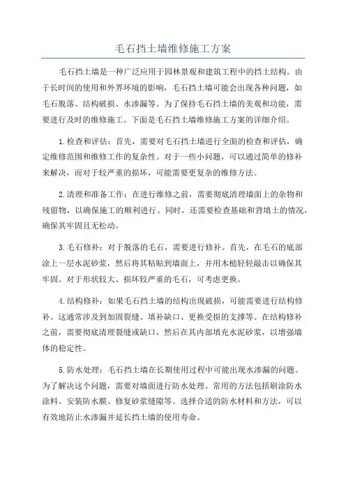 毛石挡土墙维修施工方案
