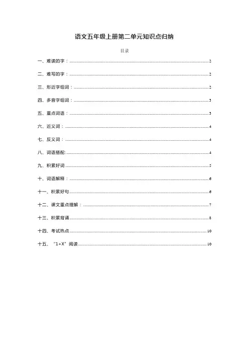 部编版五年级语文上册第二单元知识点总结梳理