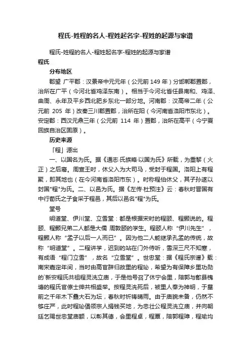程氏-姓程的名人-程姓起名字-程姓的起源与家谱