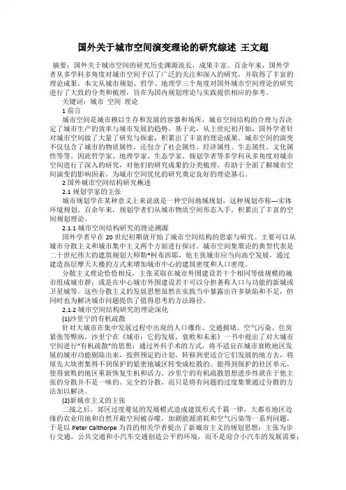国外关于城市空间演变理论的研究综述  王文超