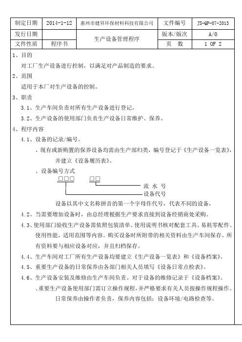 QP-07生产设备管理程序