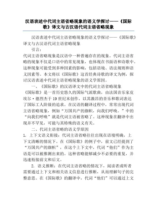 汉语表述中代词主语省略现象的语义学探讨——《国际歌》译文与古汉语代词主语省略现象
