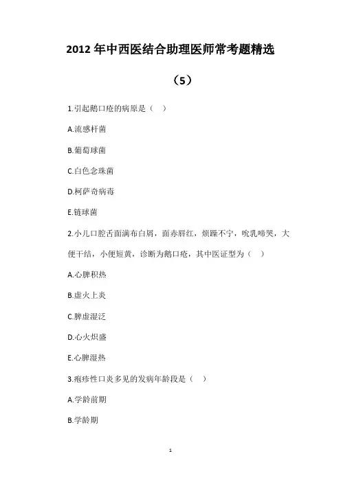 2012年中西医结合助理医师常考题精选(5)