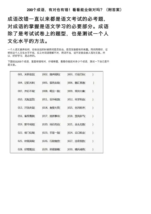 200个成语，有对也有错！看看能全做对吗？（附答案）