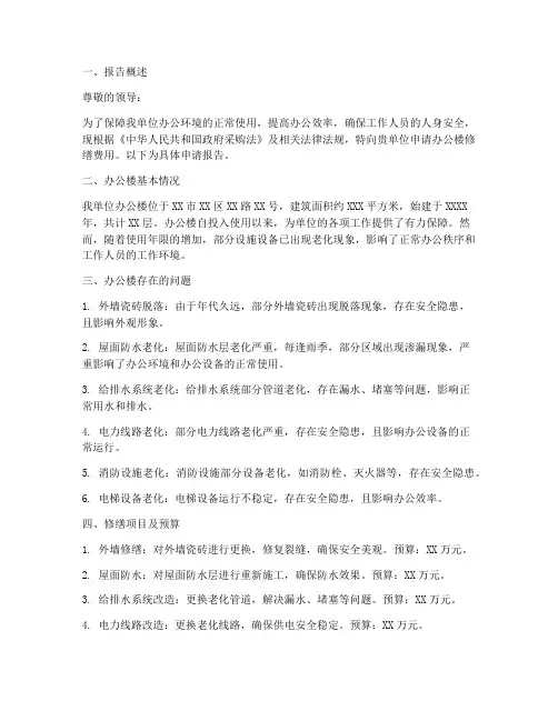 办公楼修缮费申请报告