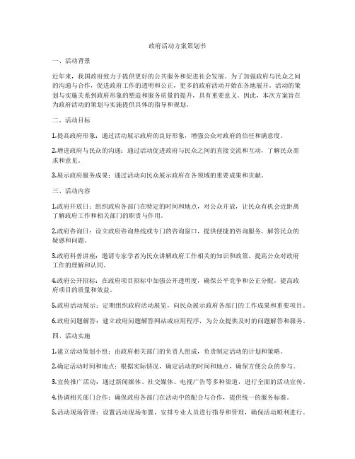政府活动方案策划书