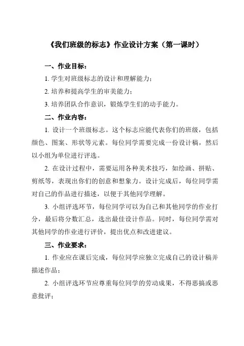 《15 我们班级的标志》作业设计方案-小学美术人教版三年级下册