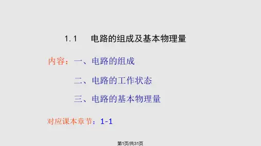 电路的组成和基本物理量PPT课件