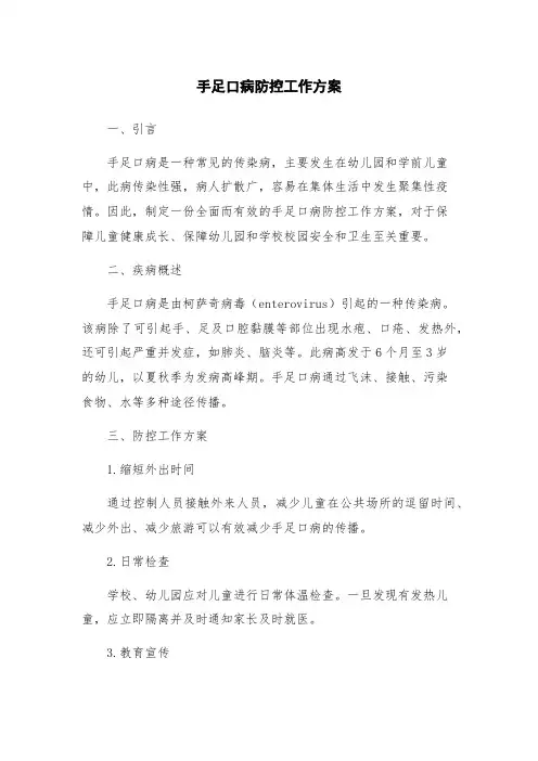 手足口病防控工作方案
