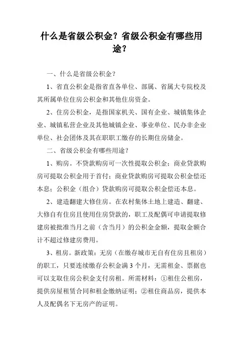 什么是省级公积金？省级公积金有哪些用途？