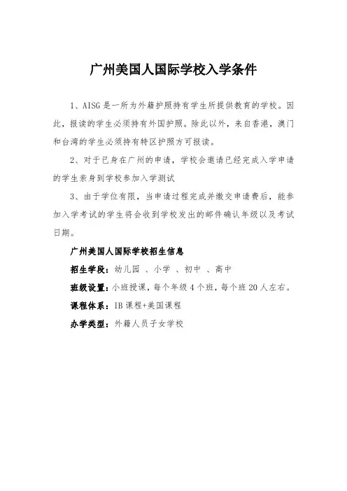 广州美国人国际学校入学条件