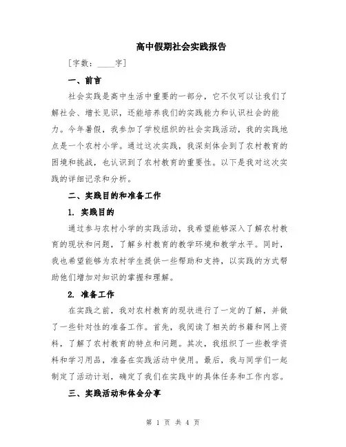 高中假期社会实践报告