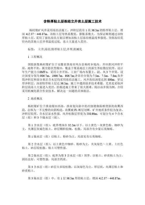 含特厚粘土层冻结立井表土层施工技术