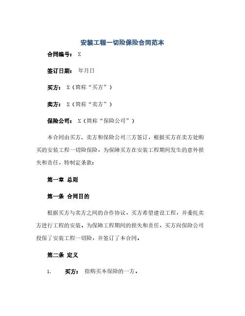 2023安装工程一切险保险标准合同范本
