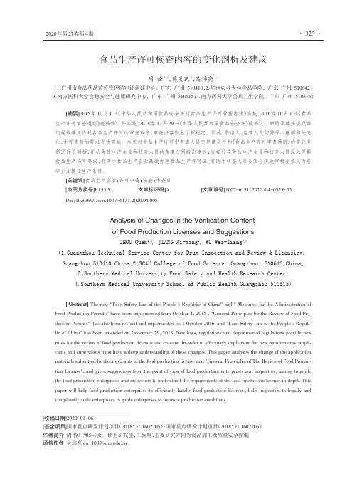 食品生产许可核查内容的变化剖析及建议