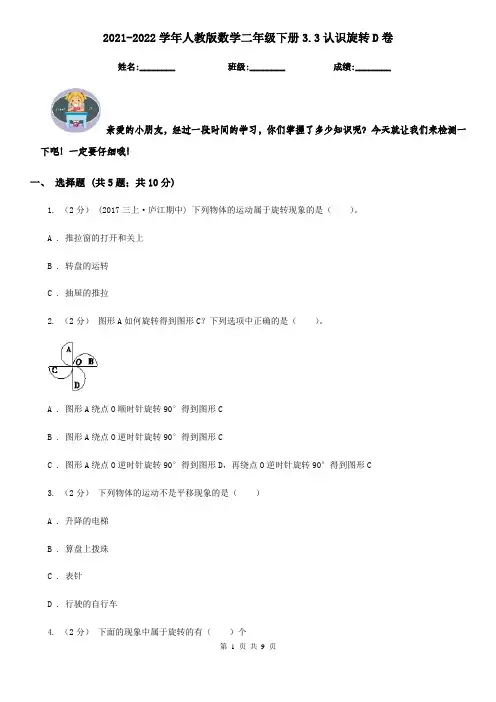 2021-2022学年人教版数学二年级下册3.3认识旋转D卷