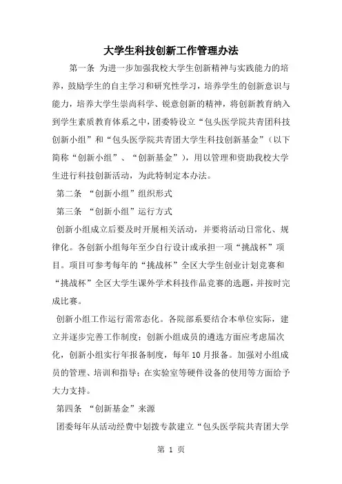 精选-大学生科技创新工作管理办法-范文