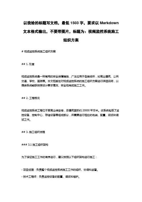 视频监控系统施工组织方案