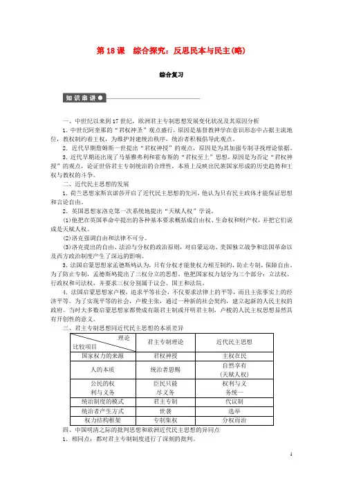 2015年高中历史第18课综合探究反思民本与民主同步练习岳麓版必修2