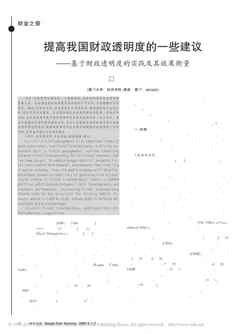 提高我国财政透明度的一些建议_基于财政透明度的实践及其效果衡量