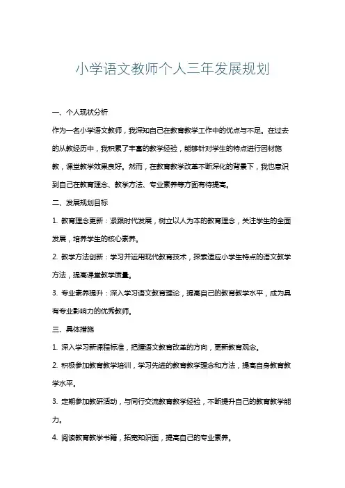 小学语文教师个人三年发展规划