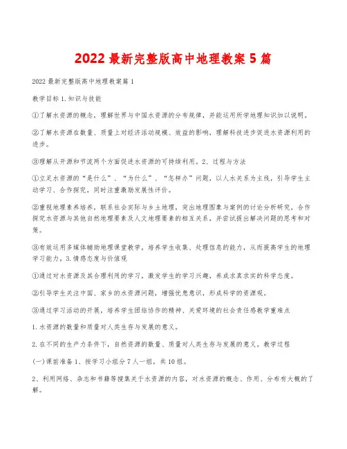 2022最新完整版高中地理教案5篇