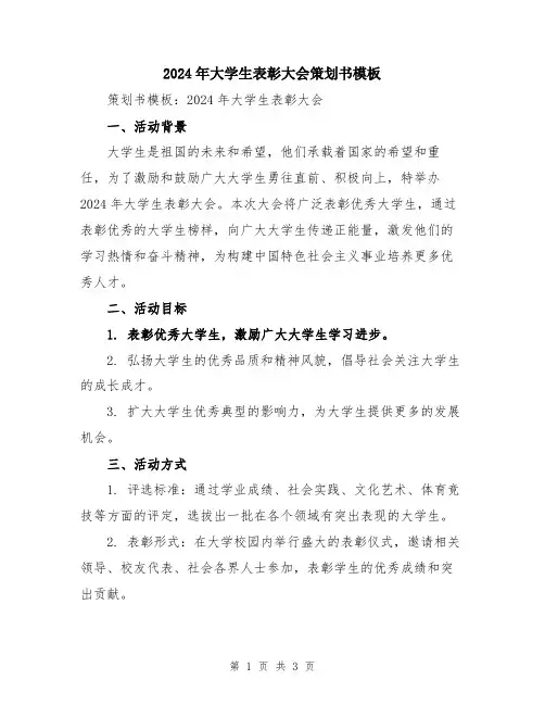 2024年大学生表彰大会策划书模板