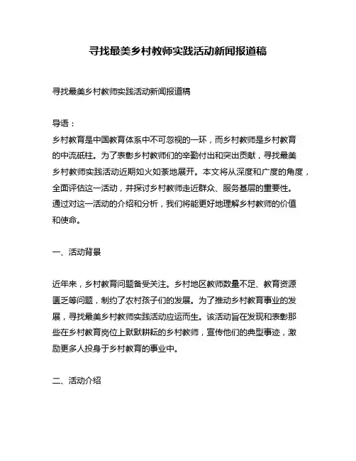 寻找最美乡村教师实践活动新闻报道稿