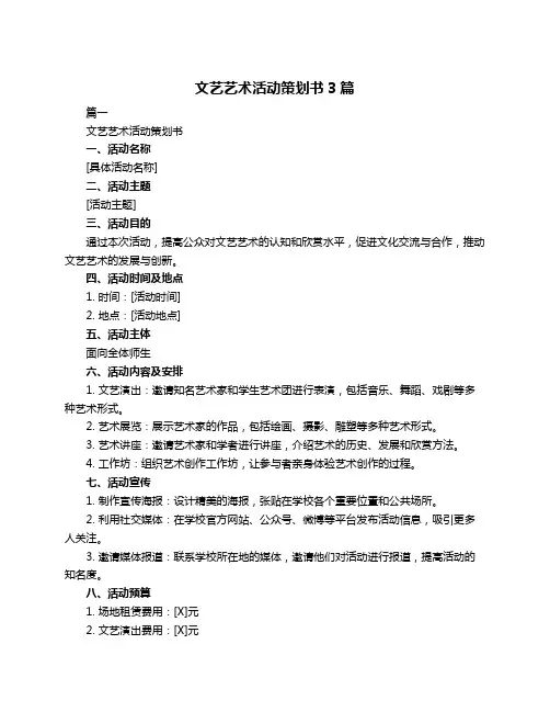 文艺艺术活动策划书3篇
