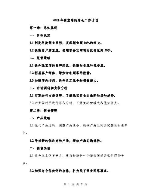 2024年珠宝店的店长工作计划（2篇）