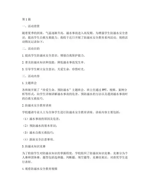 防溺水安全教育学生记录(3篇)