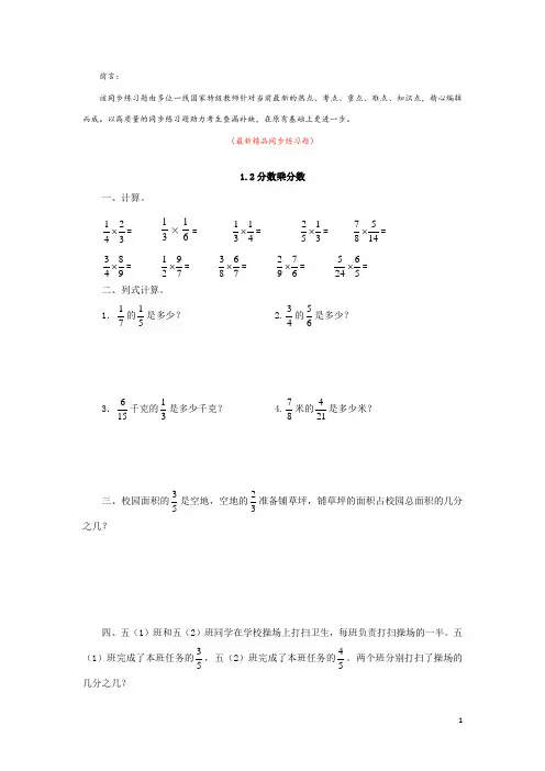 最新部编版人教小学数学六年级上册《1.2 分数乘分数 同步练习题及答案》精品获奖完美优秀实用打印版测试题