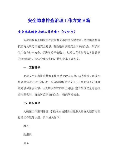 安全隐患排查治理工作方案9篇