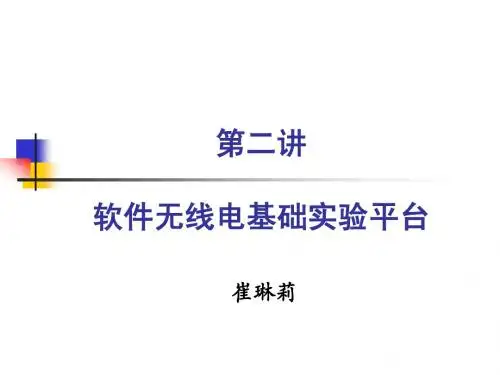 第二讲：软件无线电基础实验平台